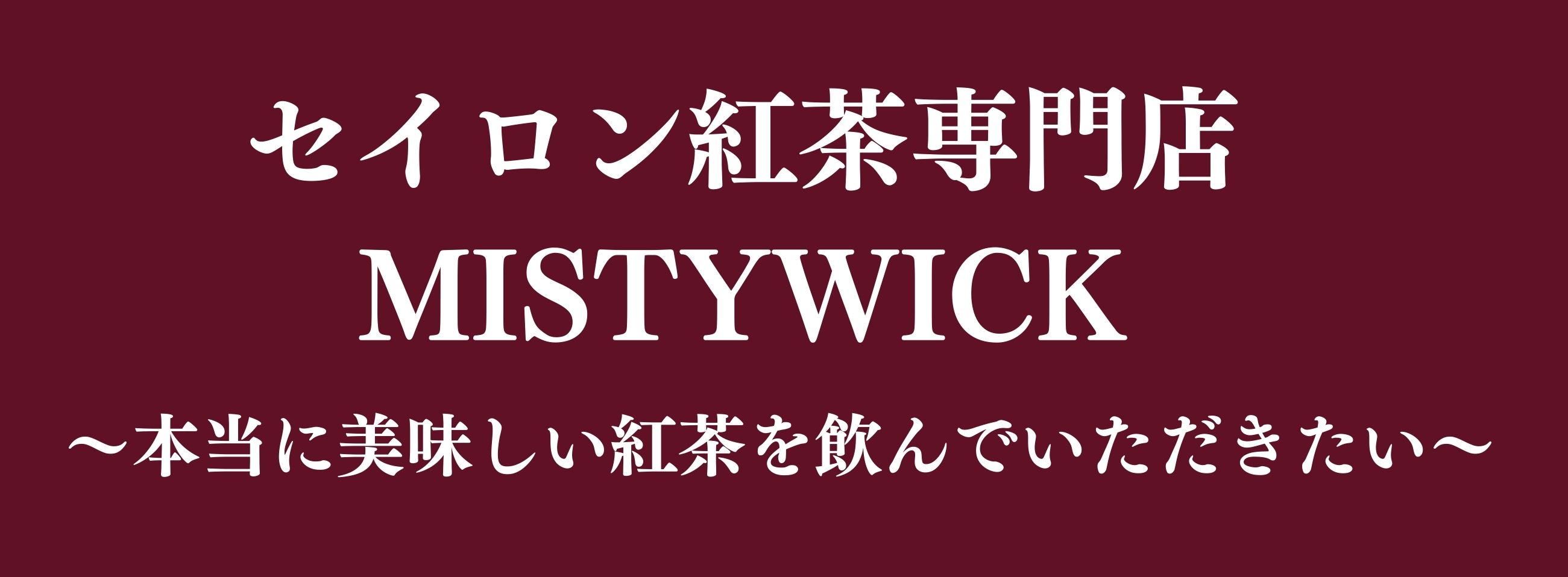 創業25年セイロン紅茶専門店 MISTYWICK ～スリランカ直輸入の本物の